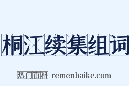 桐江续集组词是什么意思的图片